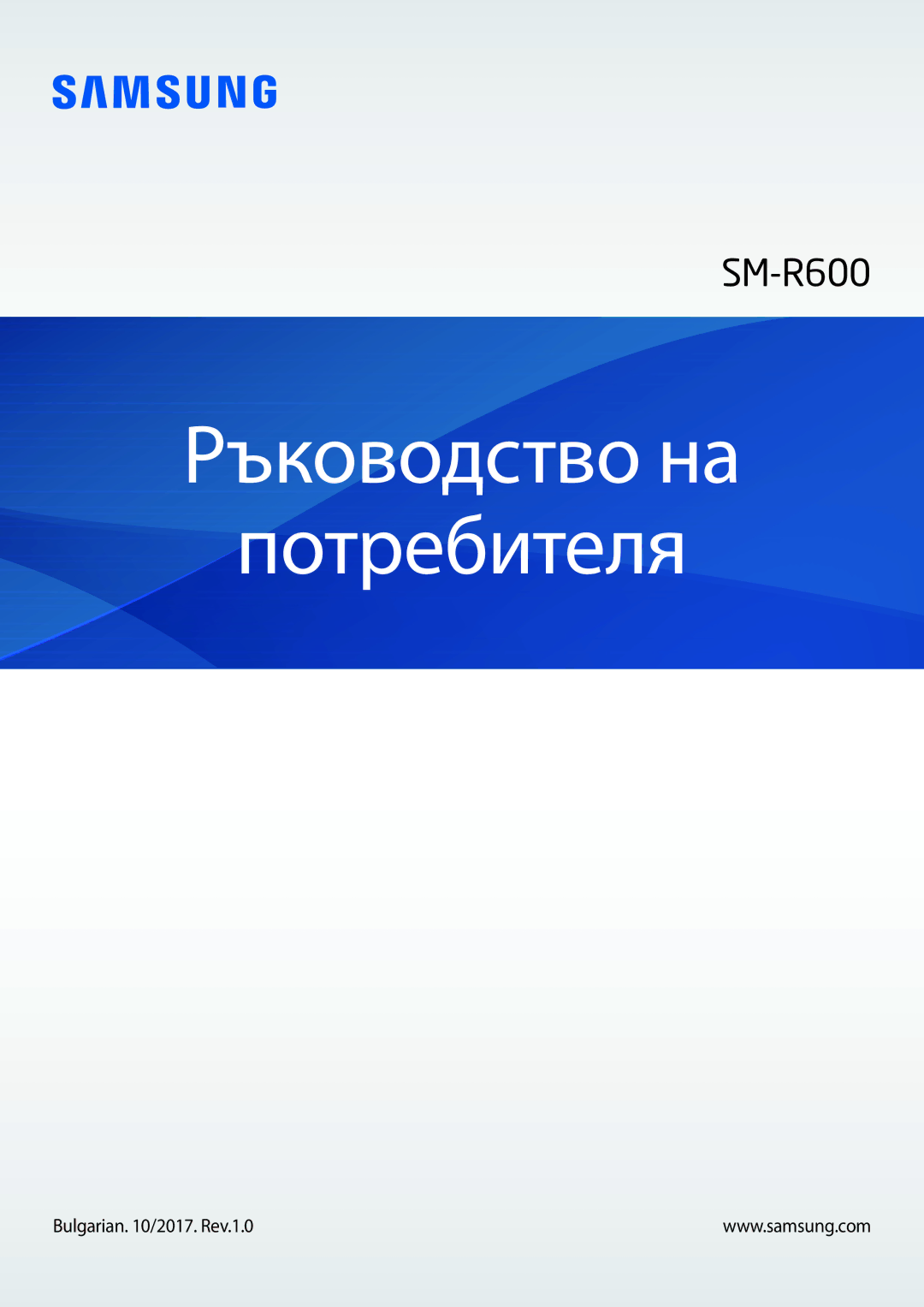 Samsung SM-R600NZBABGL, SM-R600NZKABGL manual Ръководство на Потребителя, Bulgarian /2017. Rev.1.0 