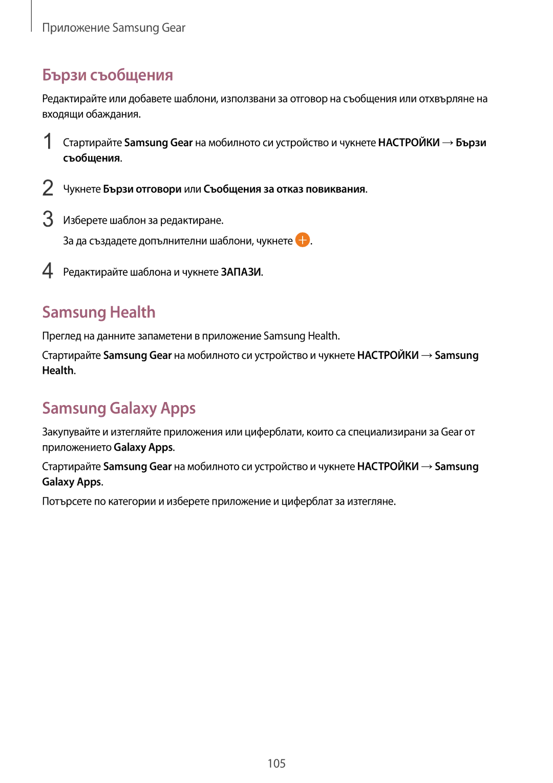 Samsung SM-R600NZBABGL, SM-R600NZKABGL manual Бързи съобщения, Samsung Health, Samsung Galaxy Apps 