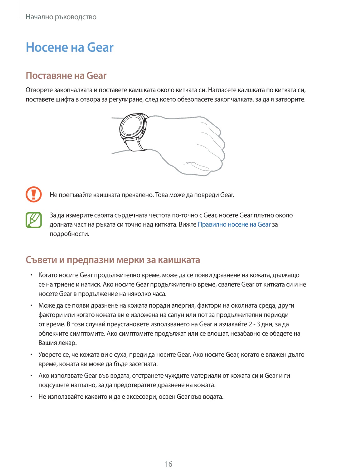 Samsung SM-R600NZKABGL, SM-R600NZBABGL manual Носене на Gear, Поставяне на Gear, Съвети и предпазни мерки за каишката 