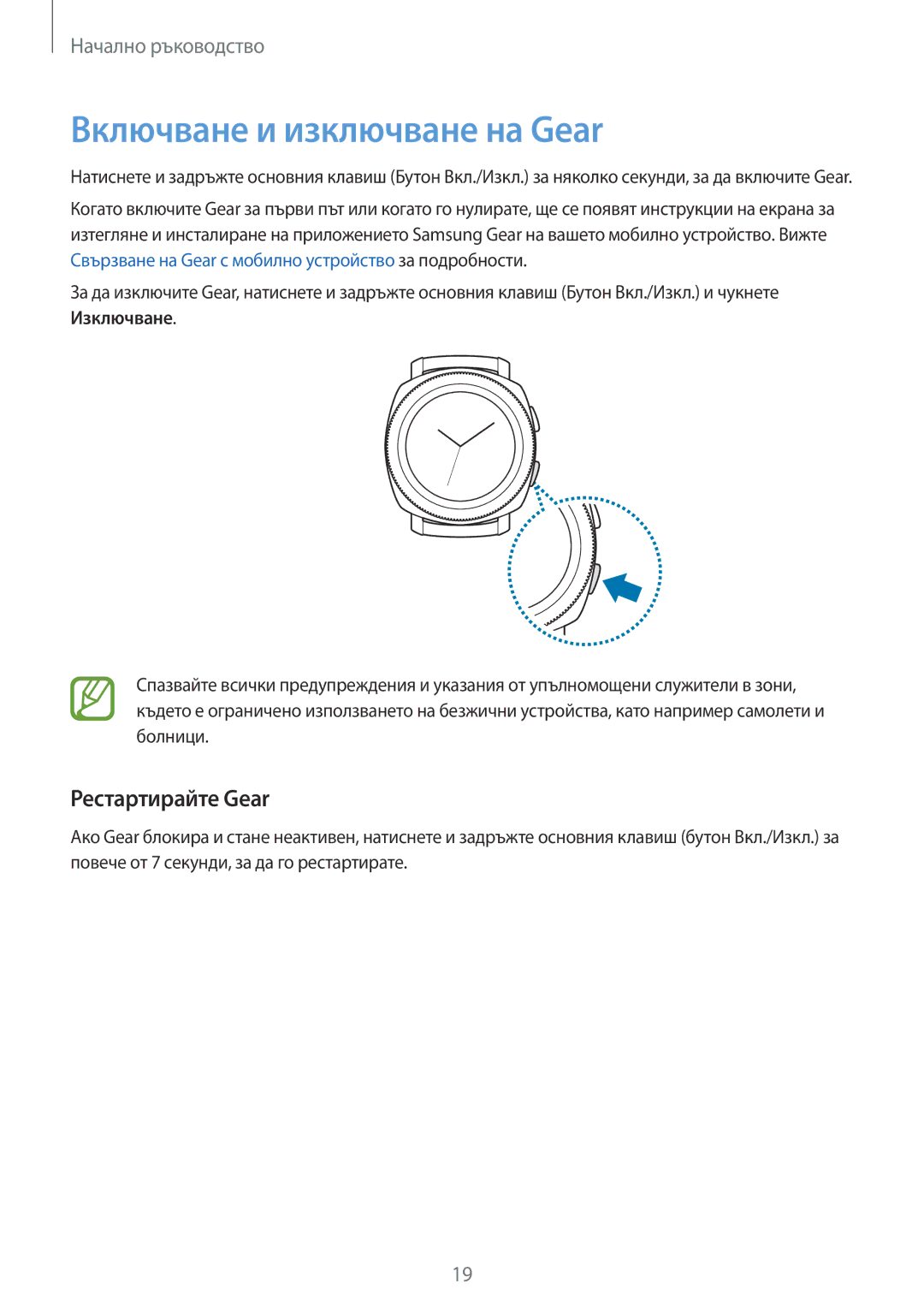 Samsung SM-R600NZBABGL, SM-R600NZKABGL manual Включване и изключване на Gear, Рестартирайте Gear 