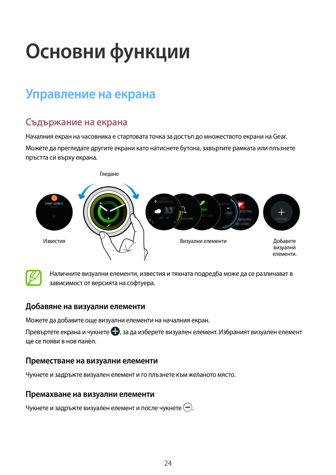 Samsung SM-R600NZKABGL, SM-R600NZBABGL manual Управление на екрана, Съдържание на екрана, Добавяне на визуални елементи 