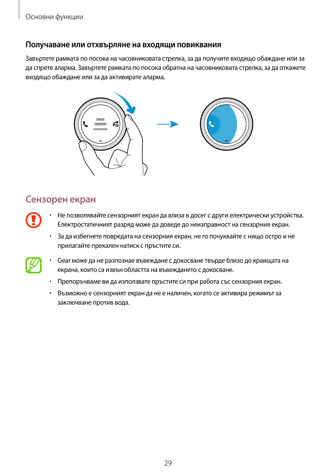 Samsung SM-R600NZBABGL, SM-R600NZKABGL manual Сензорен екран, Получаване или отхвърляне на входящи повиквания 