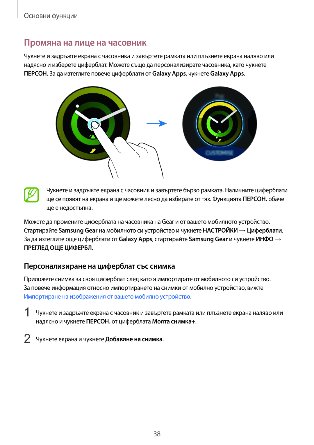 Samsung SM-R600NZKABGL, SM-R600NZBABGL manual Промяна на лице на часовник, Персонализиране на циферблат със снимка 