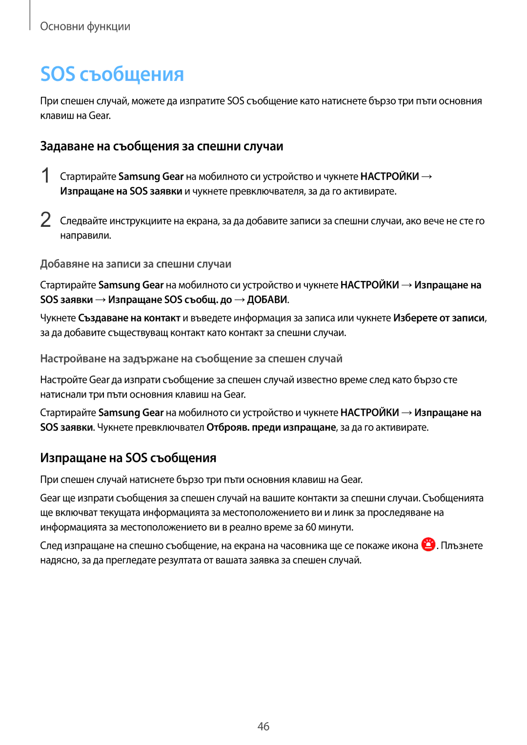 Samsung SM-R600NZKABGL, SM-R600NZBABGL manual Задаване на съобщения за спешни случаи, Изпращане на SOS съобщения 