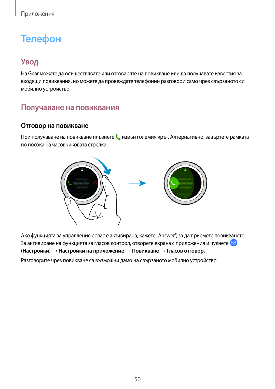 Samsung SM-R600NZKABGL, SM-R600NZBABGL manual Телефон, Получаване на повиквания, Отговор на повикване 