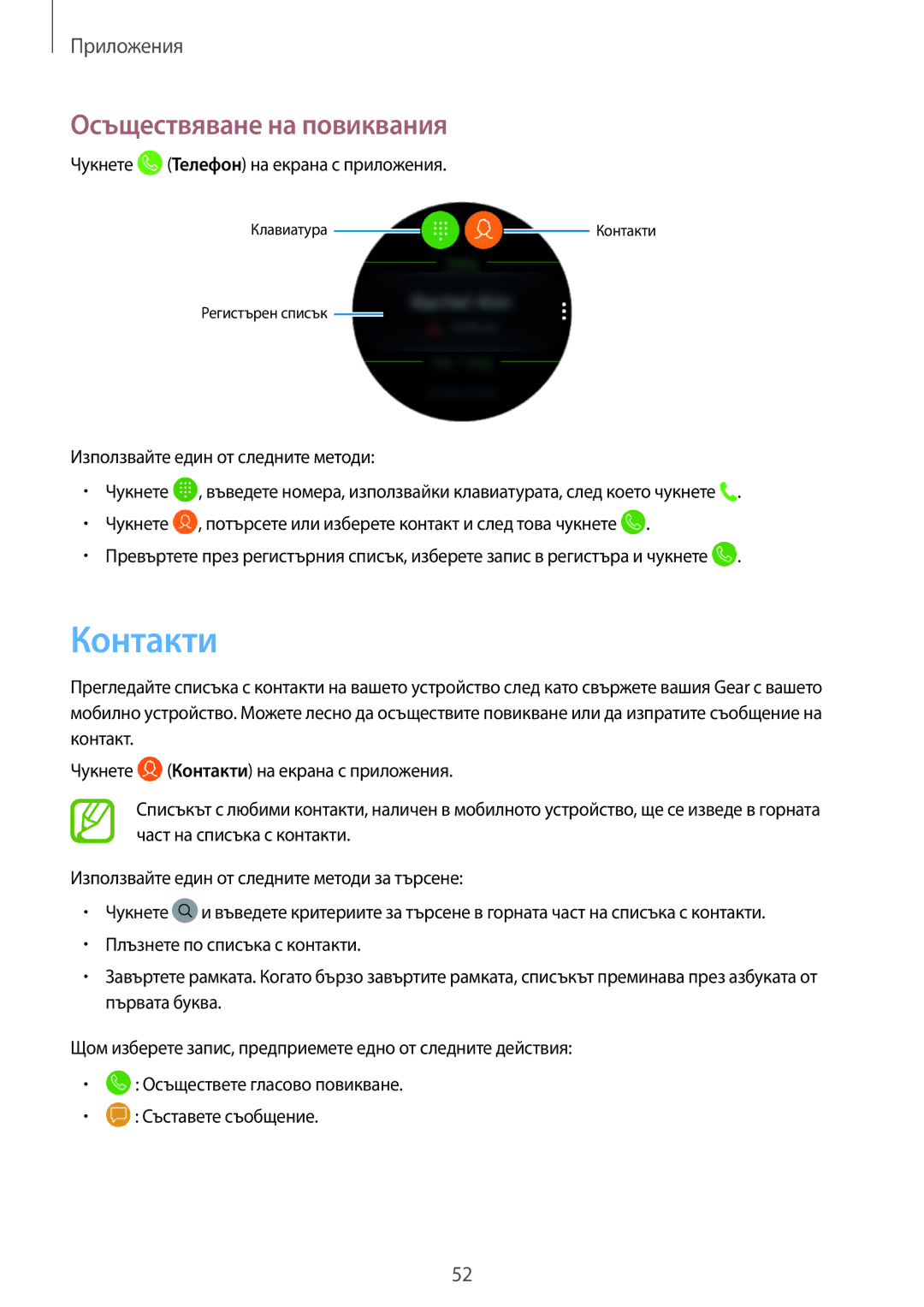 Samsung SM-R600NZKABGL, SM-R600NZBABGL manual Контакти, Осъществяване на повиквания, Чукнете Телефон на екрана с приложения 