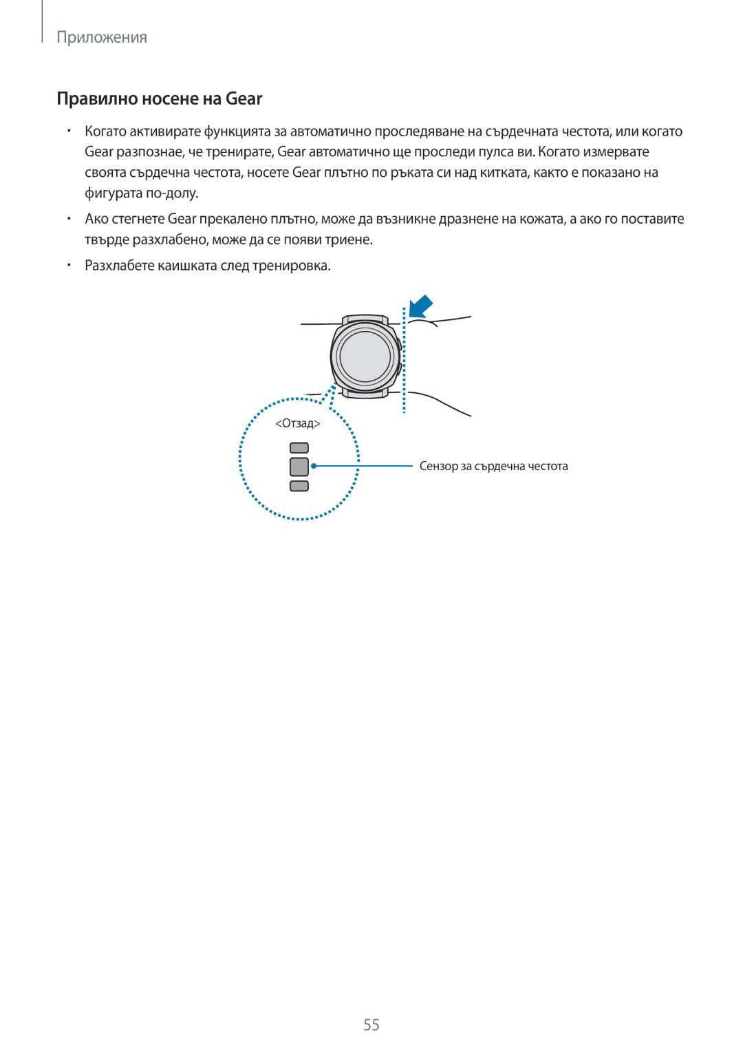 Samsung SM-R600NZBABGL, SM-R600NZKABGL manual Правилно носене на Gear 