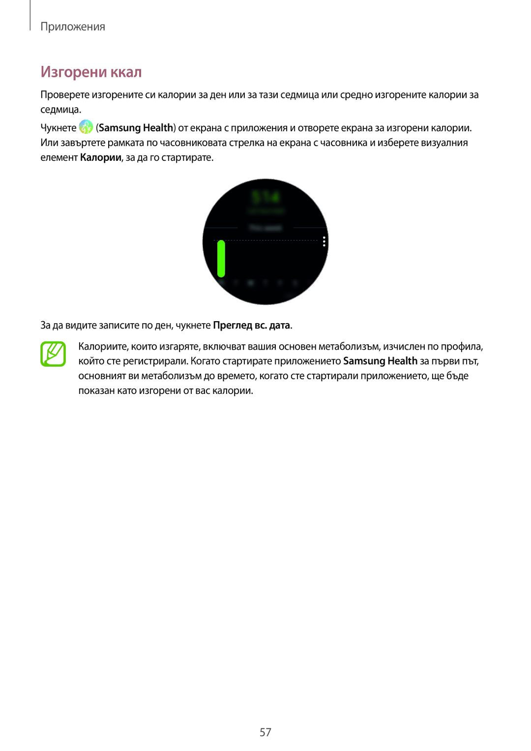 Samsung SM-R600NZBABGL, SM-R600NZKABGL manual Изгорени ккал 