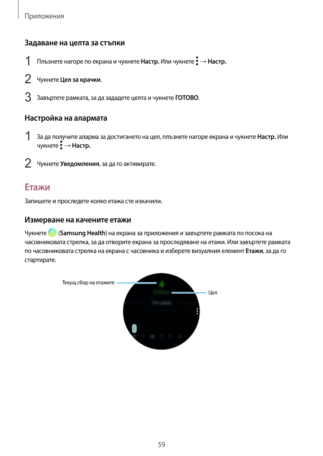 Samsung SM-R600NZBABGL manual Етажи, Задаване на целта за стъпки, Настройка на алармата, Измерване на качените етажи 