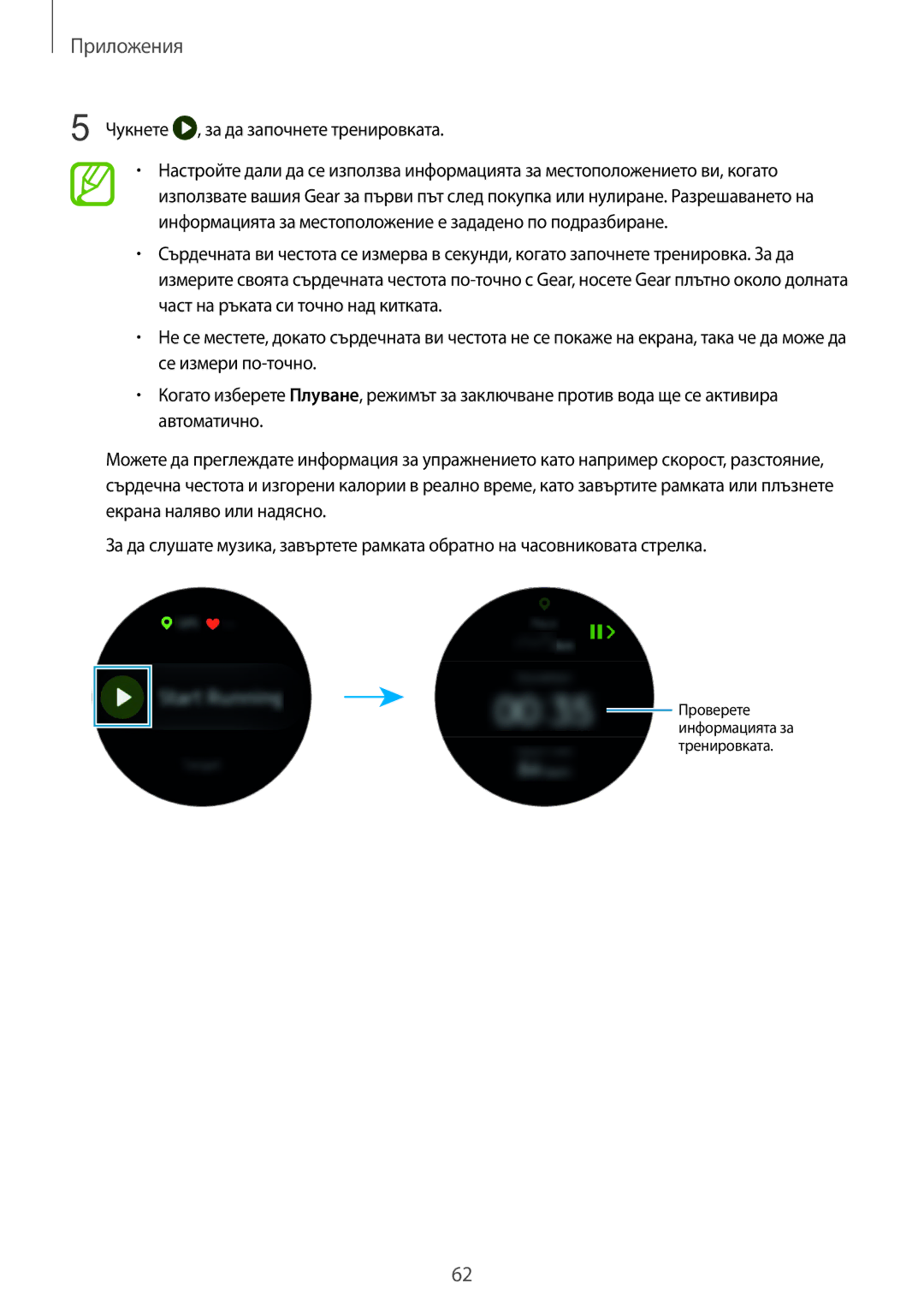 Samsung SM-R600NZKABGL, SM-R600NZBABGL manual Чукнете , за да започнете тренировката 