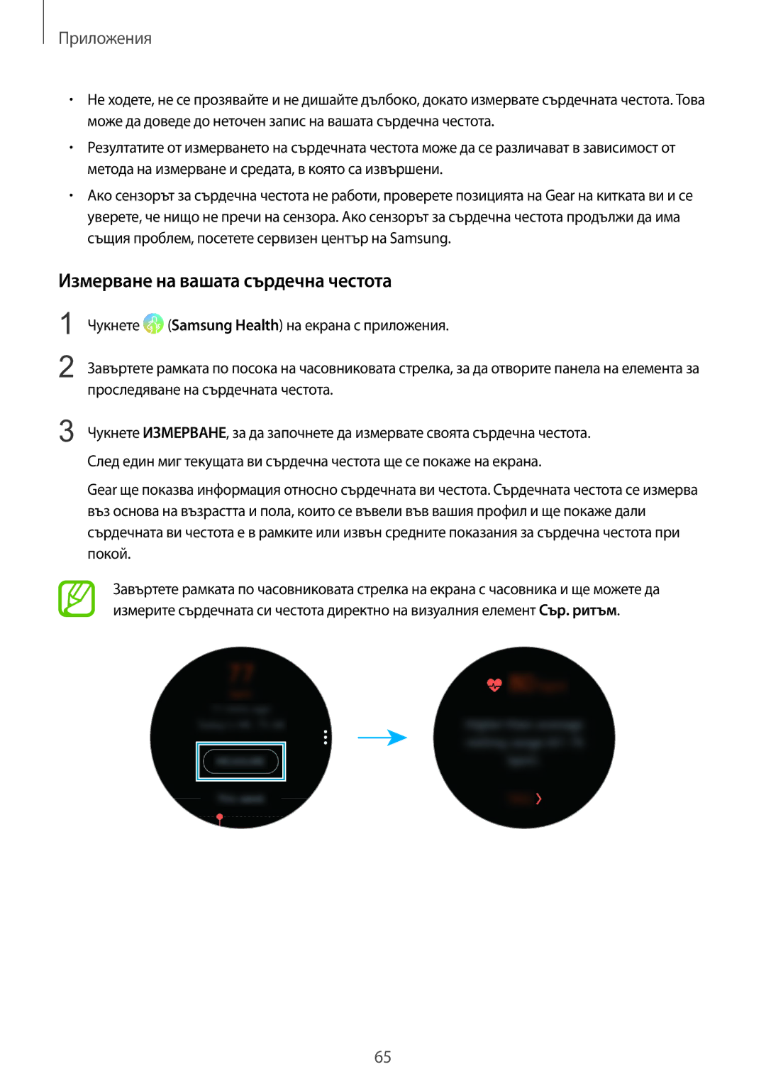 Samsung SM-R600NZBABGL, SM-R600NZKABGL manual Измерване на вашата сърдечна честота 