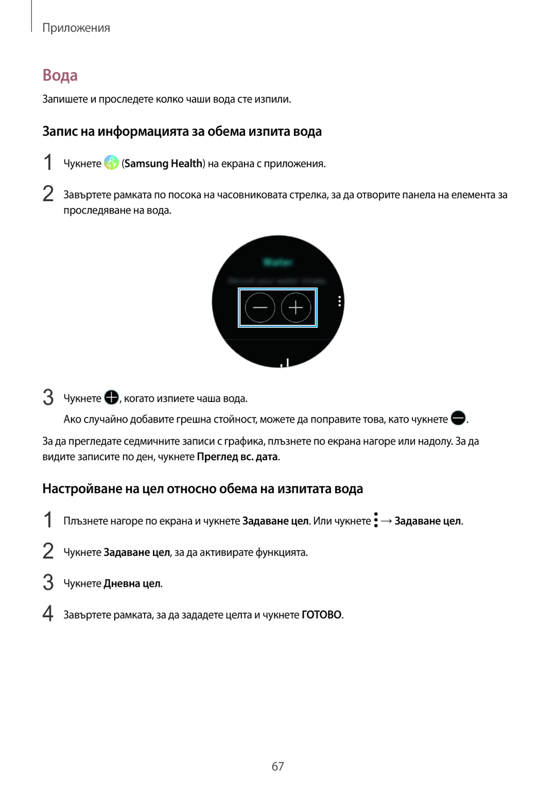 Samsung SM-R600NZBABGL Вода, Запис на информацията за обема изпита вода, Настройване на цел относно обема на изпитата вода 