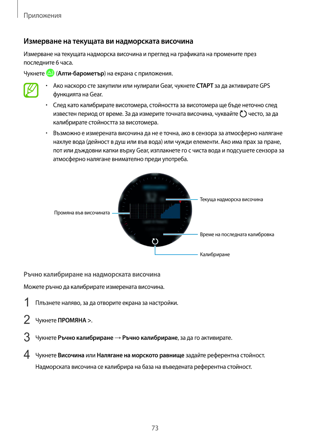 Samsung SM-R600NZBABGL manual Измерване на текущата ви надморската височина, Ръчно калибриране на надморската височина 