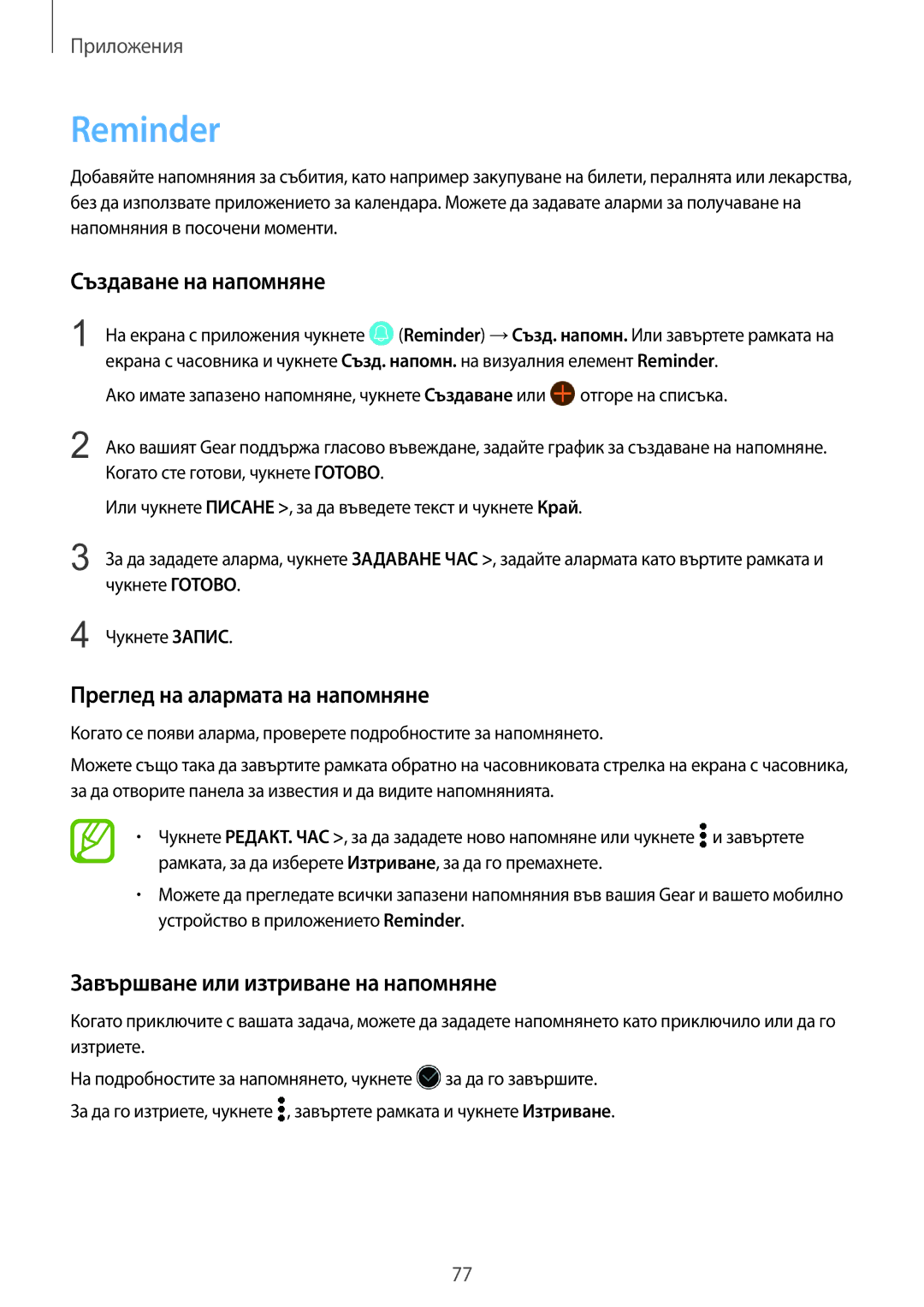 Samsung SM-R600NZBABGL, SM-R600NZKABGL manual Reminder, Създаване на напомняне, Преглед на алармата на напомняне 