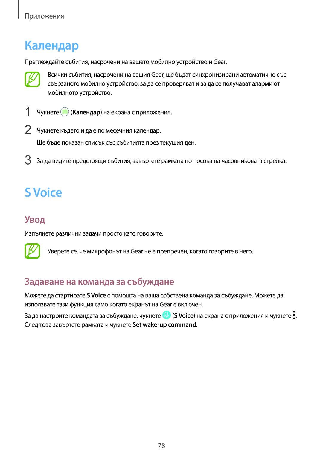 Samsung SM-R600NZKABGL, SM-R600NZBABGL manual Календар, Voice, Задаване на команда за събуждане 