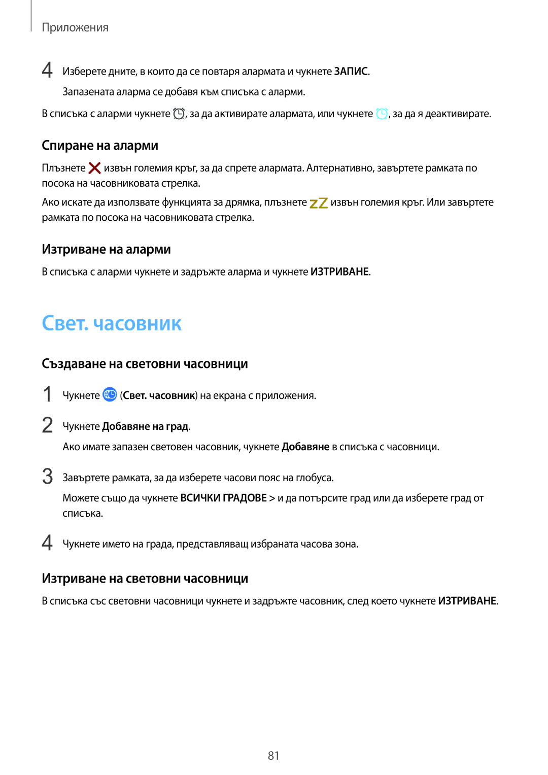 Samsung SM-R600NZBABGL manual Свет. часовник, Спиране на аларми, Изтриване на аларми, Създаване на световни часовници 