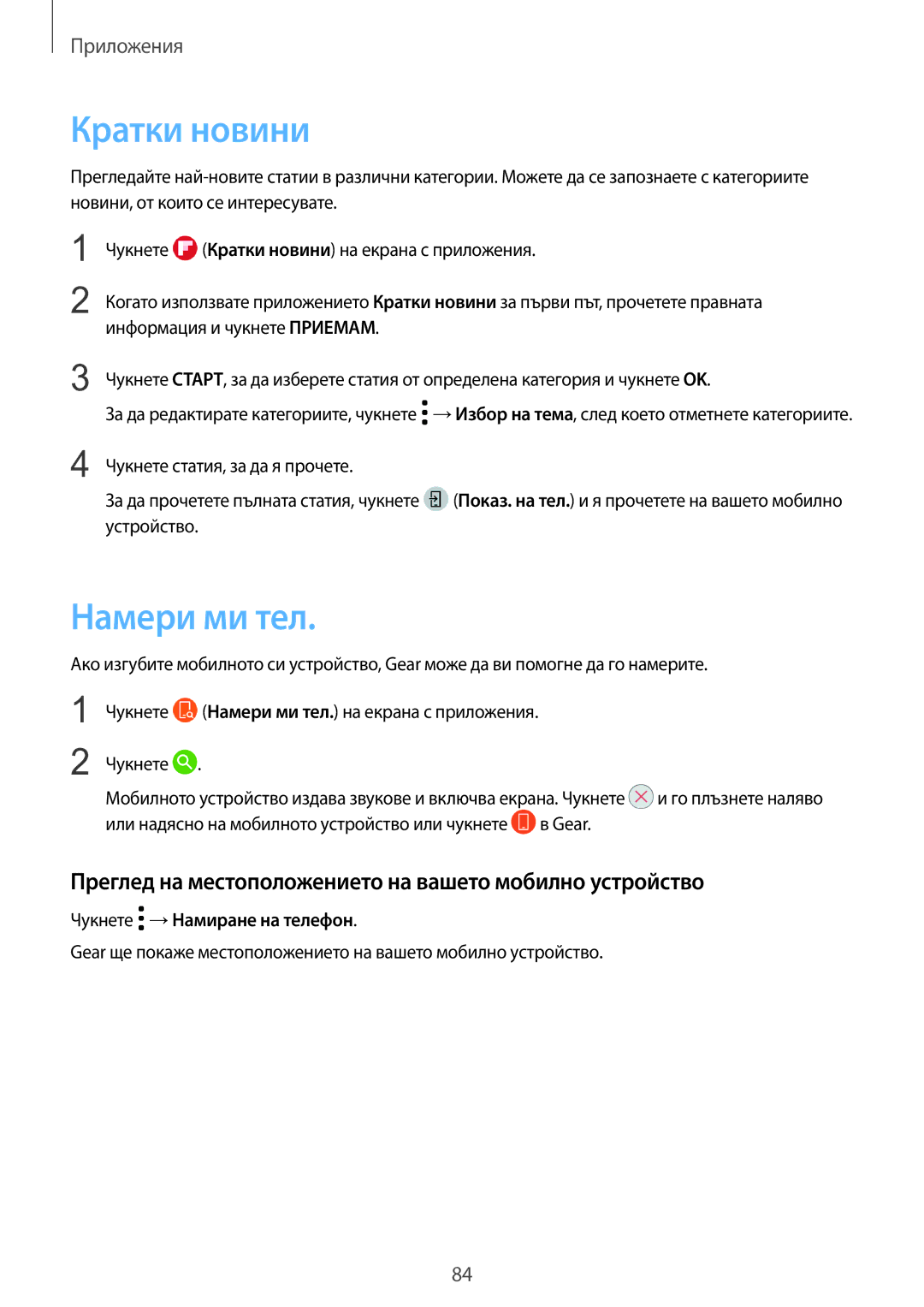 Samsung SM-R600NZKABGL manual Кратки новини, Намери ми тел, Преглед на местоположението на вашето мобилно устройство 