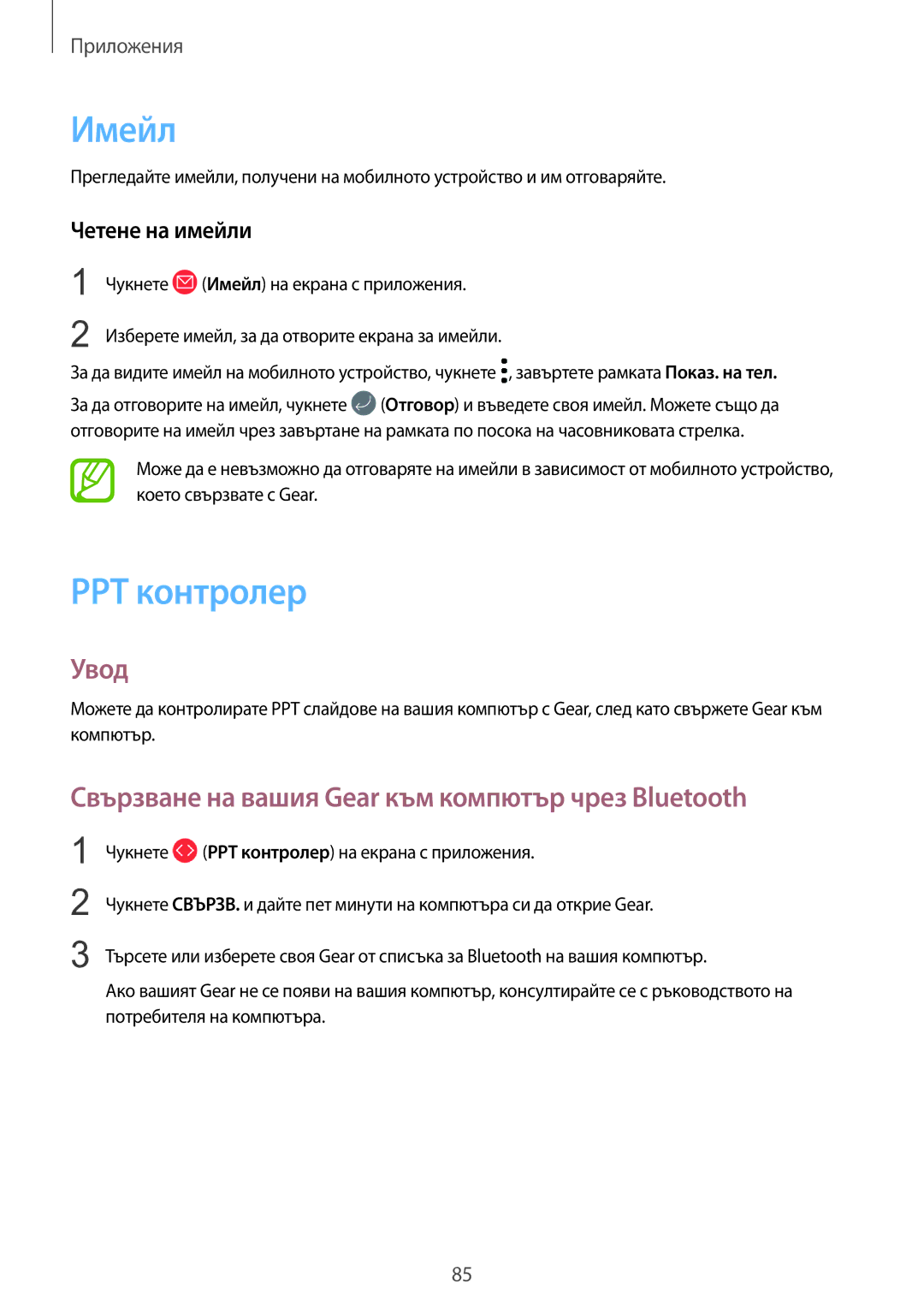 Samsung SM-R600NZBABGL manual Имейл, PPT контролер, Свързване на вашия Gear към компютър чрез Bluetooth, Четене на имейли 