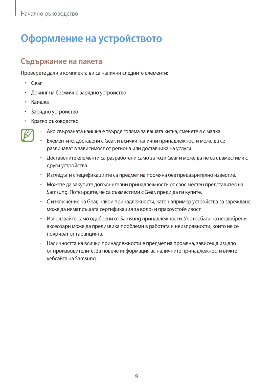 Samsung SM-R600NZBABGL, SM-R600NZKABGL manual Оформление на устройството, Съдържание на пакета 