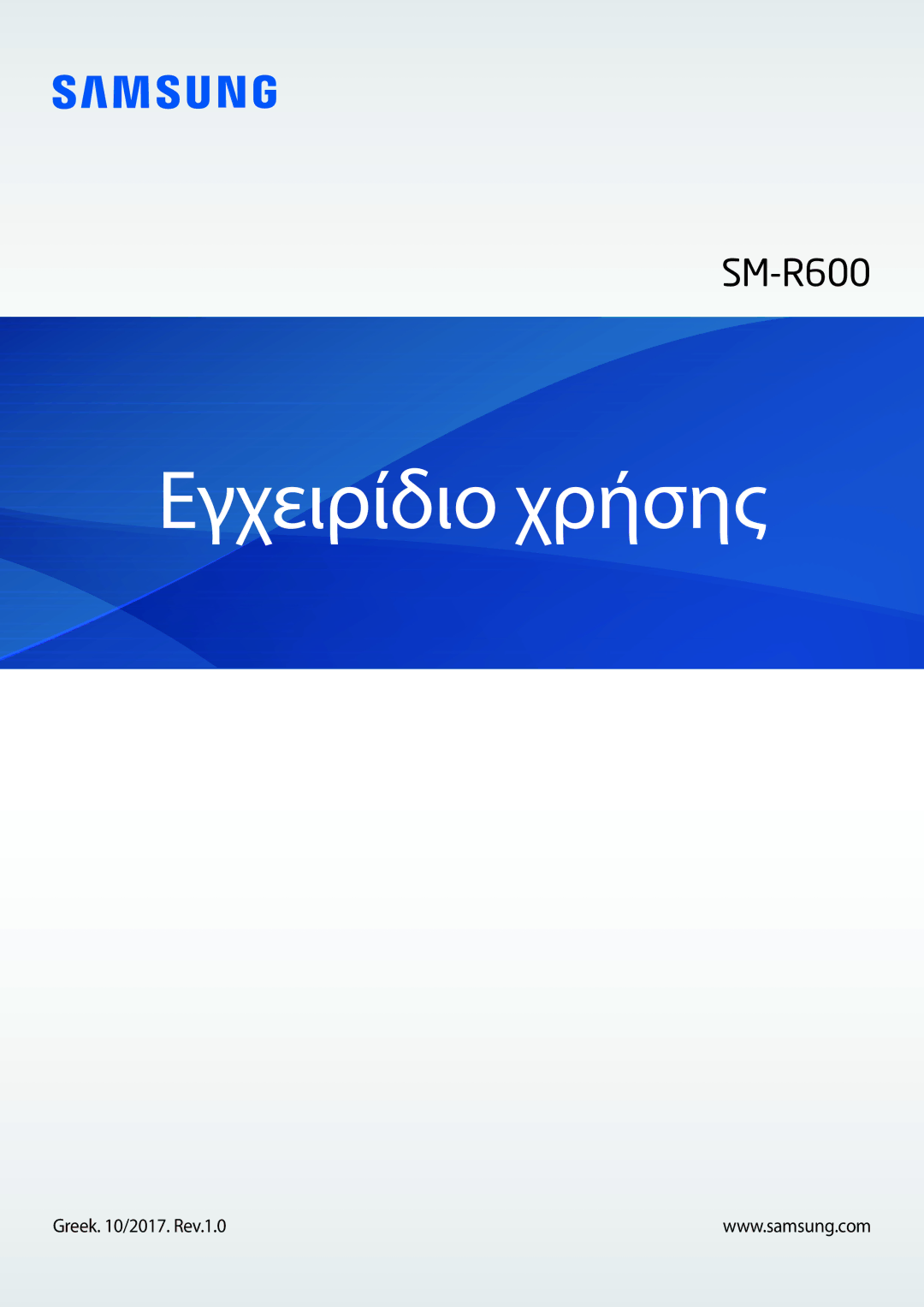 Samsung SM-R600NZBAEUR, SM-R600NZKAEUR manual Εγχειρίδιο χρήσης, Greek /2017. Rev.1.0 