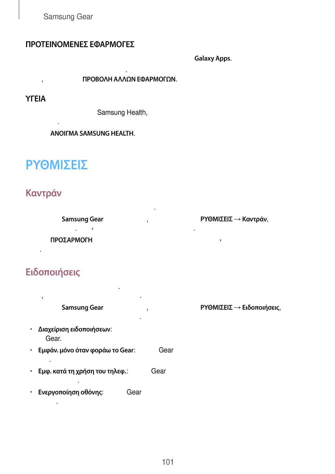 Samsung SM-R600NZBAEUR, SM-R600NZKAEUR manual Καντράν, Ειδοποιήσεις, Πατήστε Ανοιγμα Samsung Health 