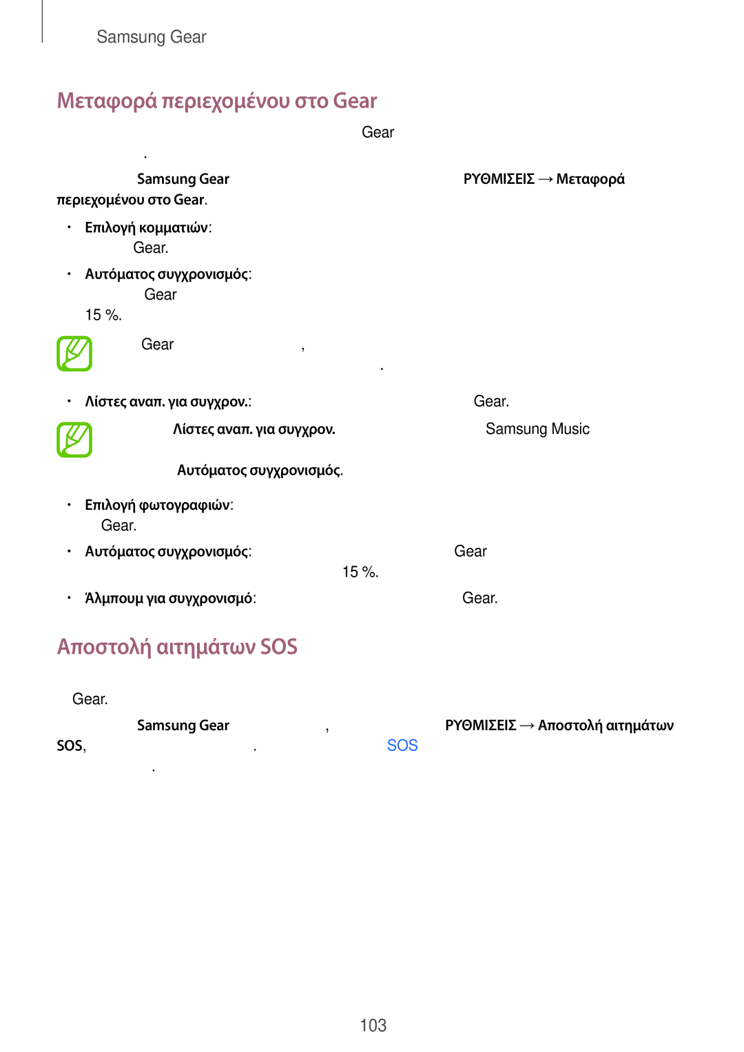 Samsung SM-R600NZBAEUR, SM-R600NZKAEUR manual Μεταφορά περιεχομένου στο Gear, Αποστολή αιτημάτων SOS 