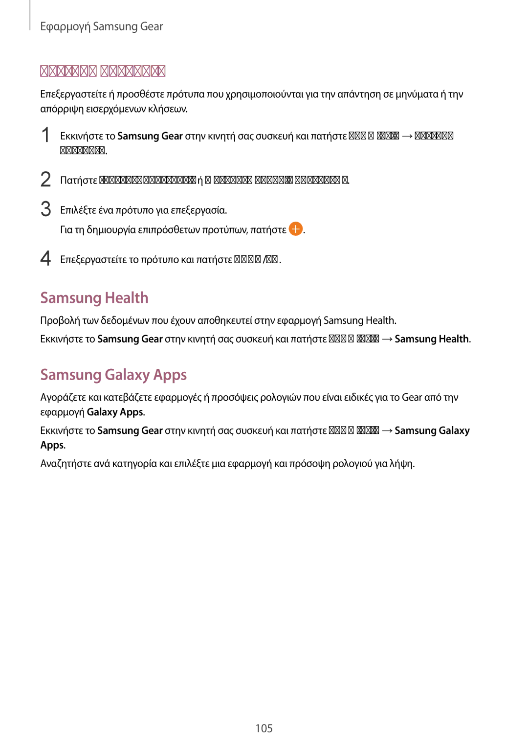 Samsung SM-R600NZBAEUR, SM-R600NZKAEUR manual Σύντομα μηνύματα, Samsung Health, Samsung Galaxy Apps 