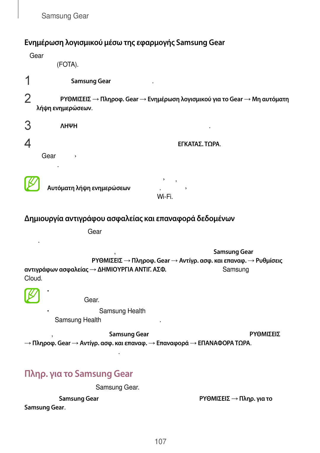 Samsung SM-R600NZBAEUR, SM-R600NZKAEUR Πληρ. για το Samsung Gear, Ενημέρωση λογισμικού μέσω της εφαρμογής Samsung Gear 