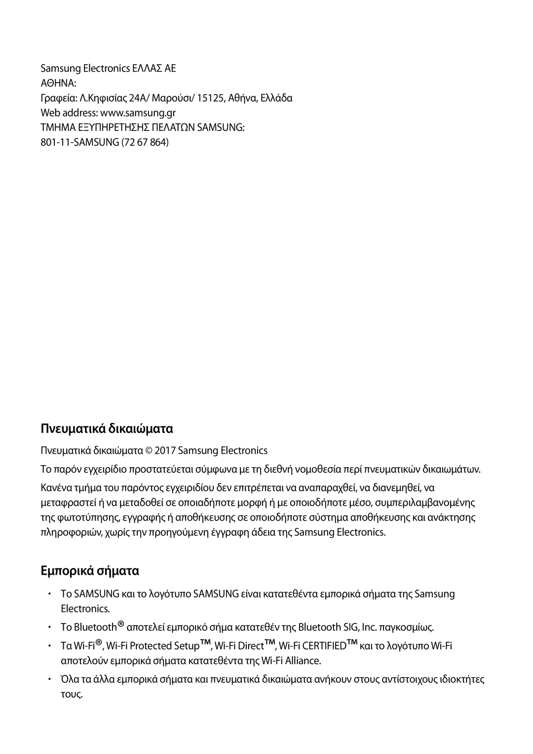 Samsung SM-R600NZBAEUR, SM-R600NZKAEUR manual Πνευματικά δικαιώματα, Εμπορικά σήματα, Samsung 72 67 