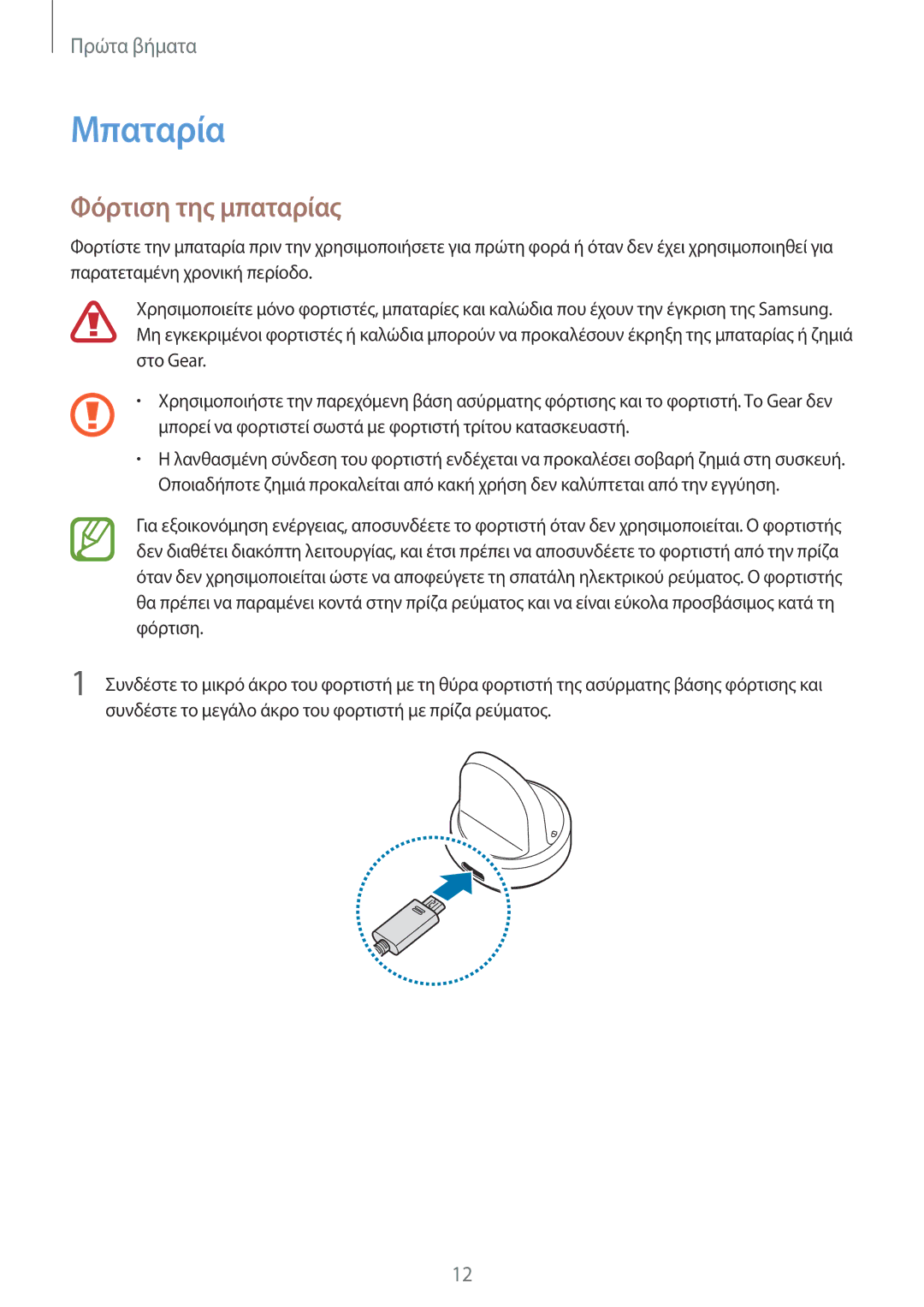 Samsung SM-R600NZKAEUR, SM-R600NZBAEUR manual Μπαταρία, Φόρτιση της μπαταρίας 