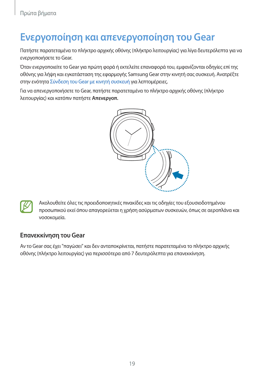 Samsung SM-R600NZBAEUR, SM-R600NZKAEUR manual Ενεργοποίηση και απενεργοποίηση του Gear, Επανεκκίνηση του Gear 