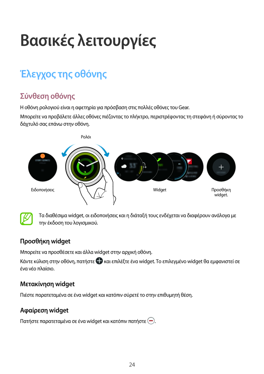 Samsung SM-R600NZKAEUR manual Έλεγχος της οθόνης, Σύνθεση οθόνης, Προσθήκη widget, Μετακίνηση widget, Αφαίρεση widget 