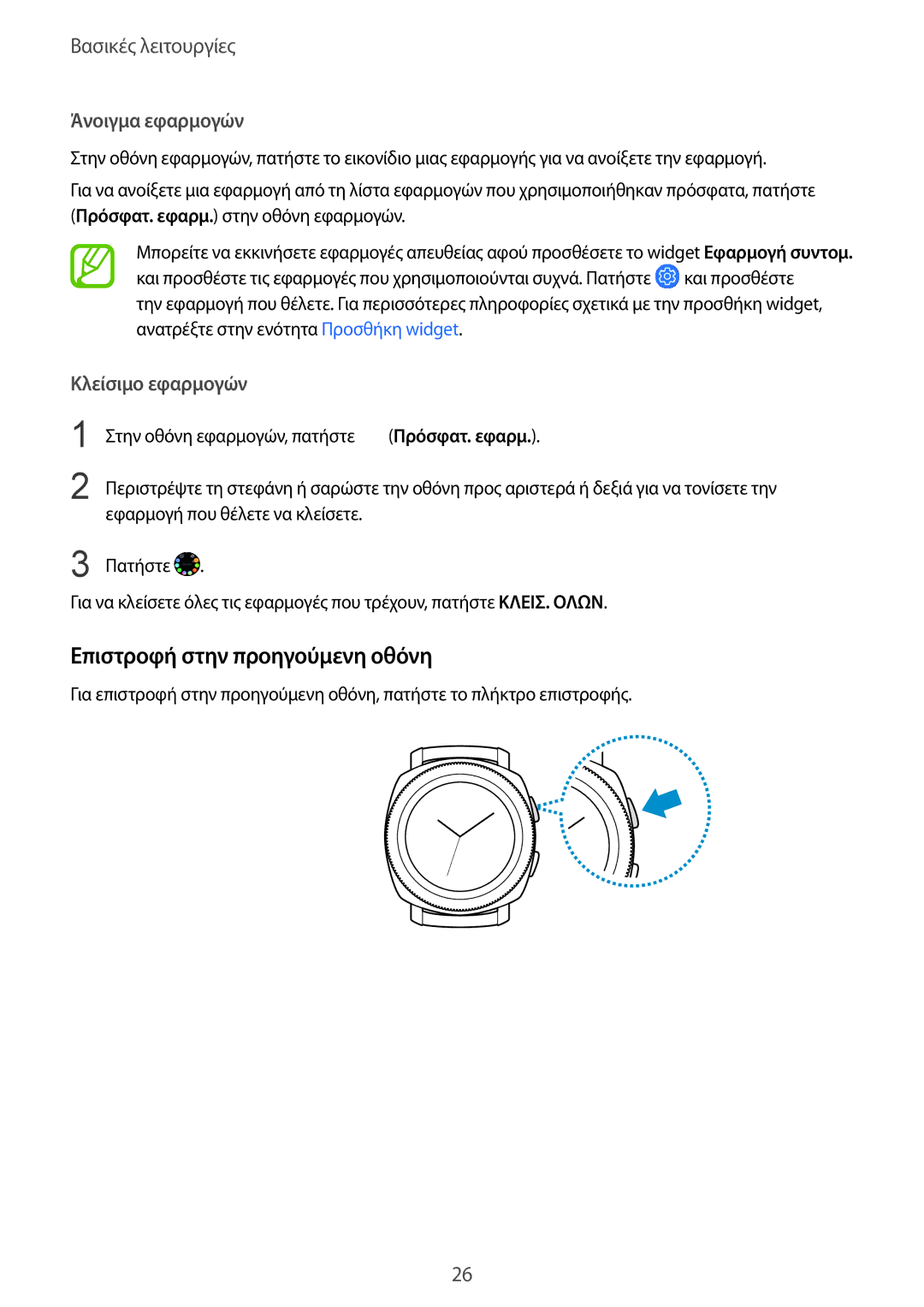 Samsung SM-R600NZKAEUR, SM-R600NZBAEUR manual Επιστροφή στην προηγούμενη οθόνη, Άνοιγμα εφαρμογών 