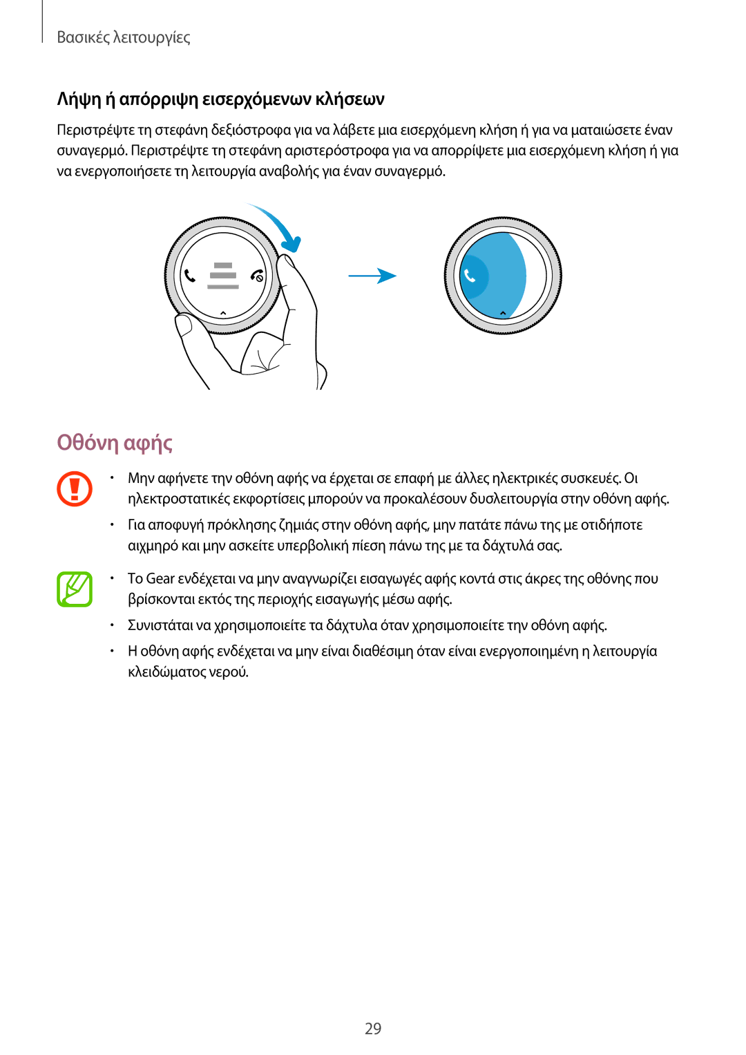 Samsung SM-R600NZBAEUR, SM-R600NZKAEUR manual Οθόνη αφής, Λήψη ή απόρριψη εισερχόμενων κλήσεων 