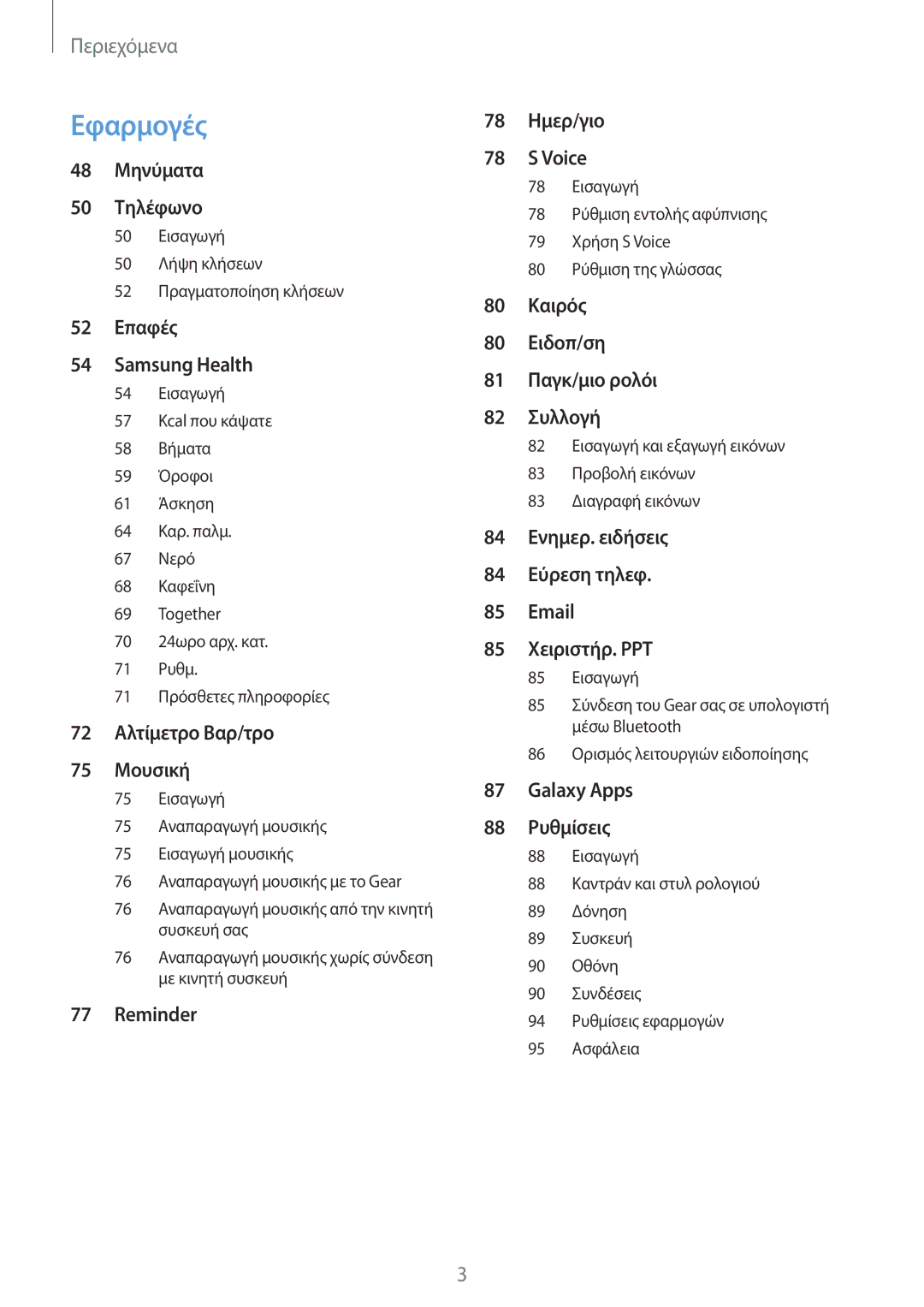 Samsung SM-R600NZBAEUR, SM-R600NZKAEUR manual Εφαρμογές 