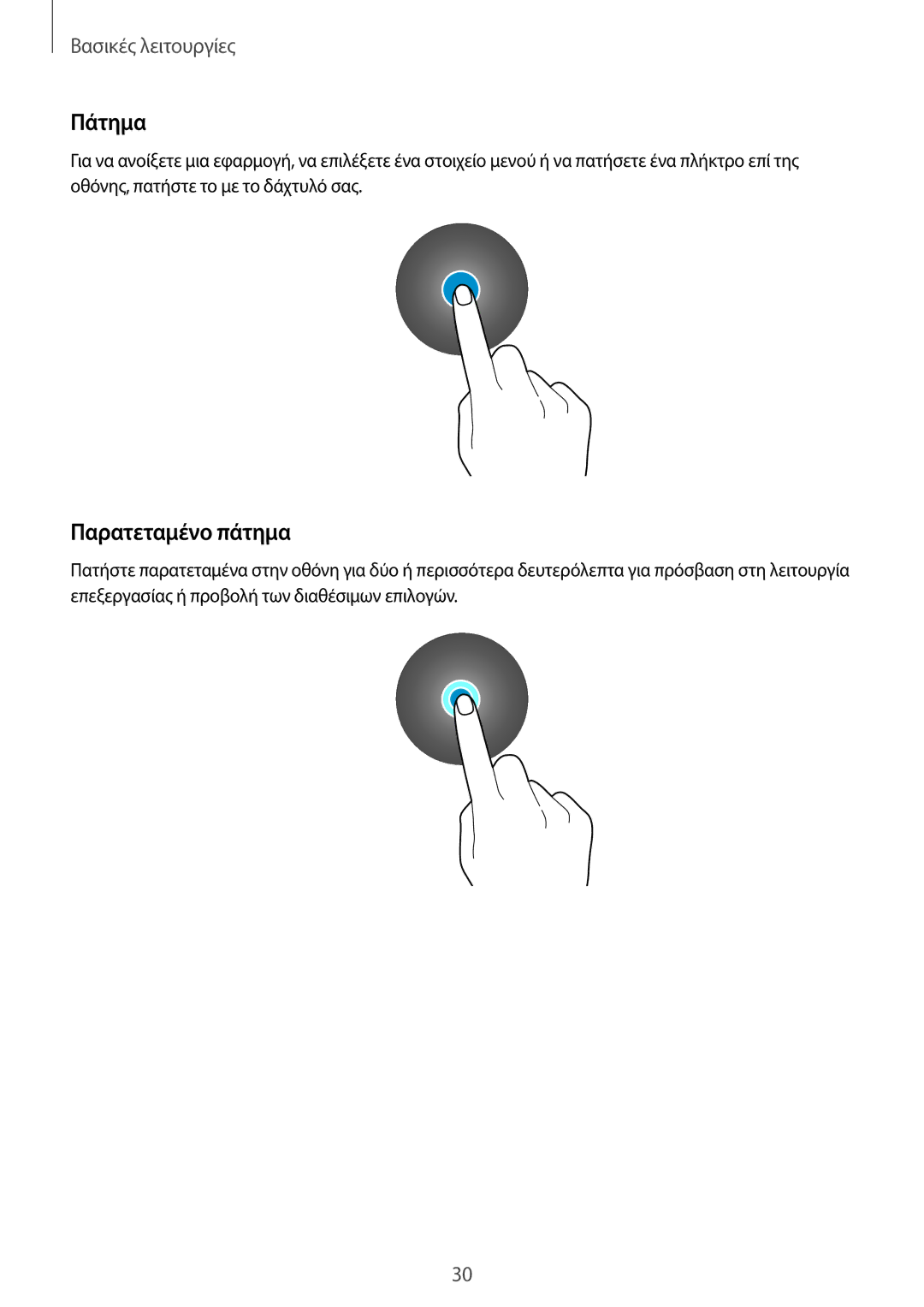 Samsung SM-R600NZKAEUR, SM-R600NZBAEUR manual Πάτημα, Παρατεταμένο πάτημα 