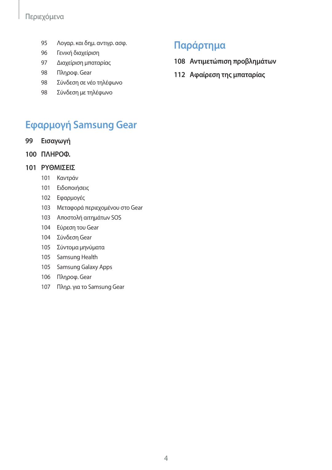 Samsung SM-R600NZKAEUR, SM-R600NZBAEUR manual Παράρτημα 