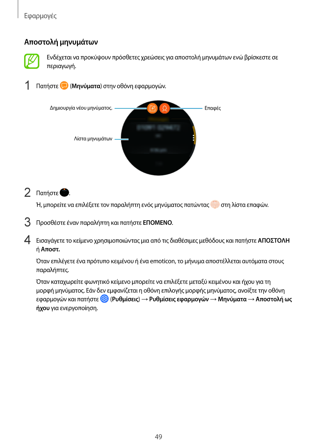 Samsung SM-R600NZBAEUR, SM-R600NZKAEUR manual Αποστολή μηνυμάτων 