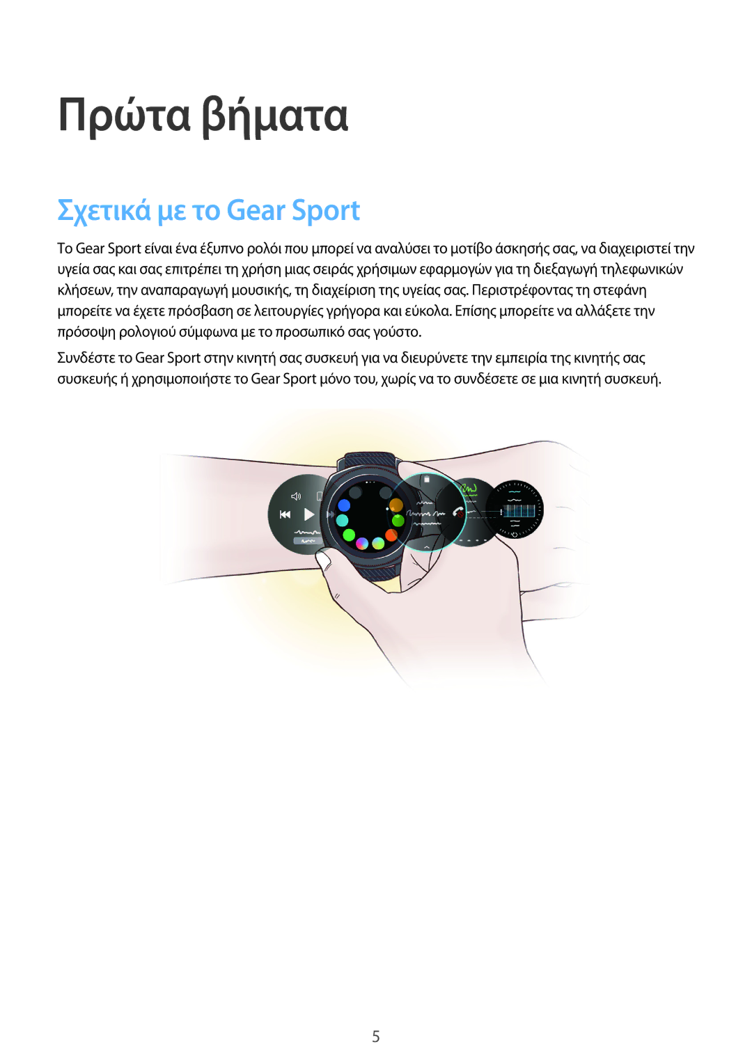 Samsung SM-R600NZBAEUR, SM-R600NZKAEUR manual Πρώτα βήματα, Σχετικά με το Gear Sport 