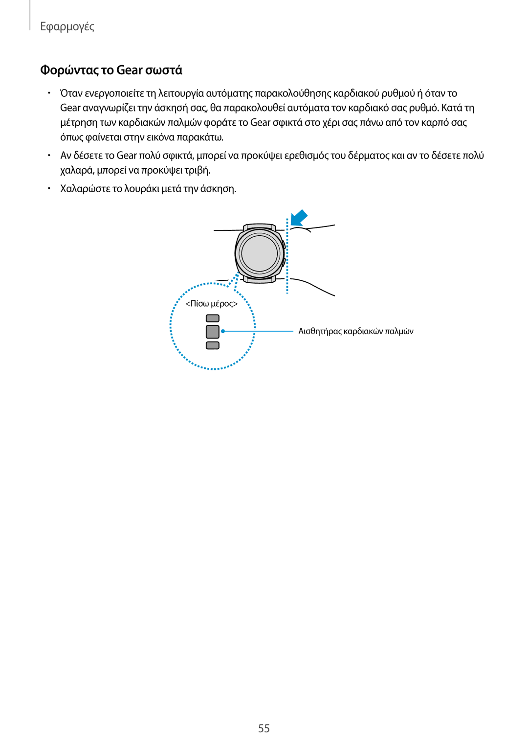 Samsung SM-R600NZBAEUR, SM-R600NZKAEUR manual Φορώντας το Gear σωστά 