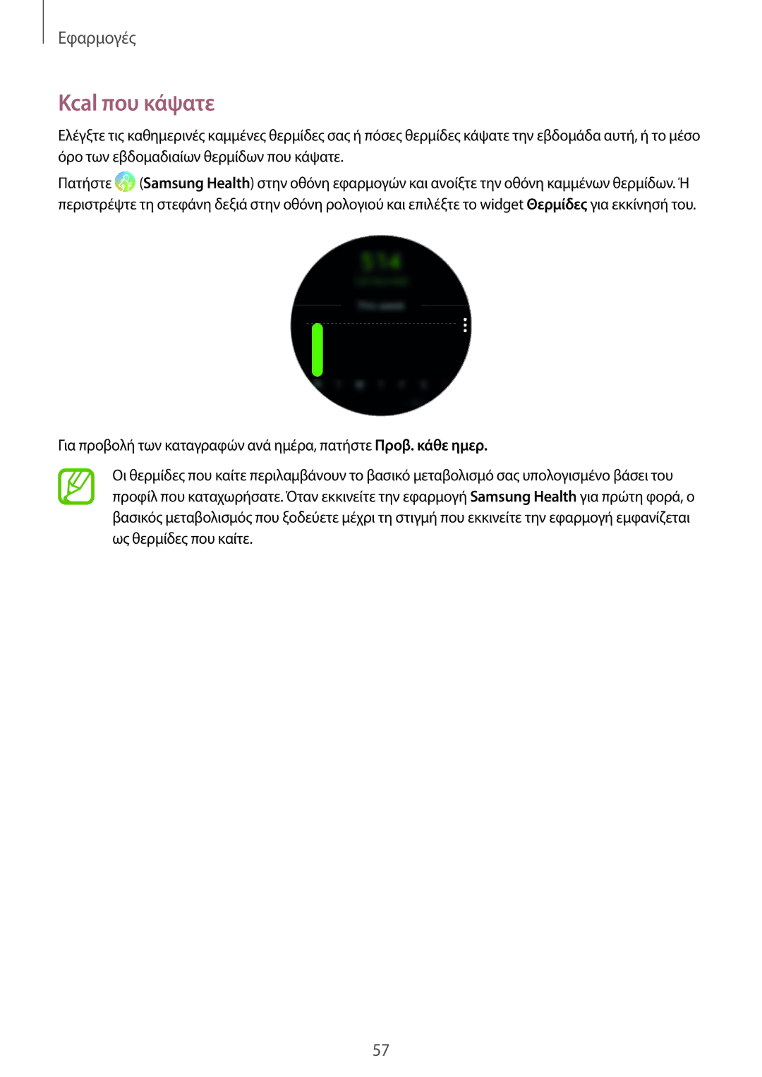 Samsung SM-R600NZBAEUR, SM-R600NZKAEUR manual Kcal που κάψατε 