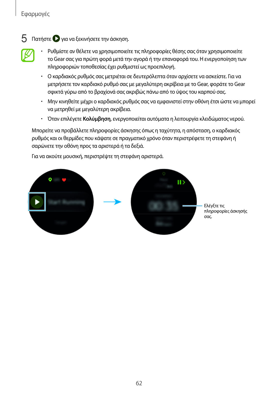 Samsung SM-R600NZKAEUR, SM-R600NZBAEUR manual Για να ξεκινήσετε την άσκηση 