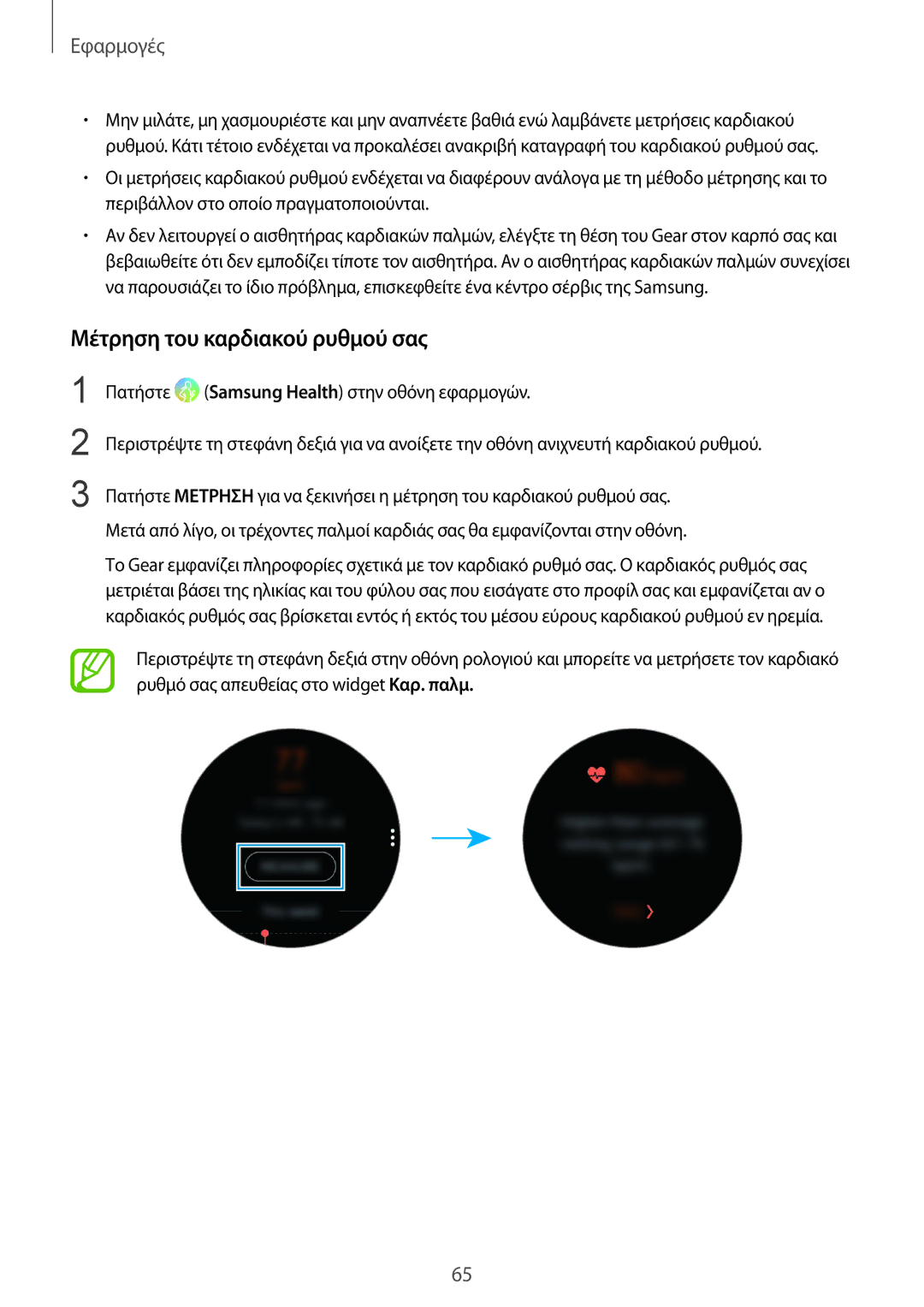 Samsung SM-R600NZBAEUR, SM-R600NZKAEUR manual Μέτρηση του καρδιακού ρυθμού σας 