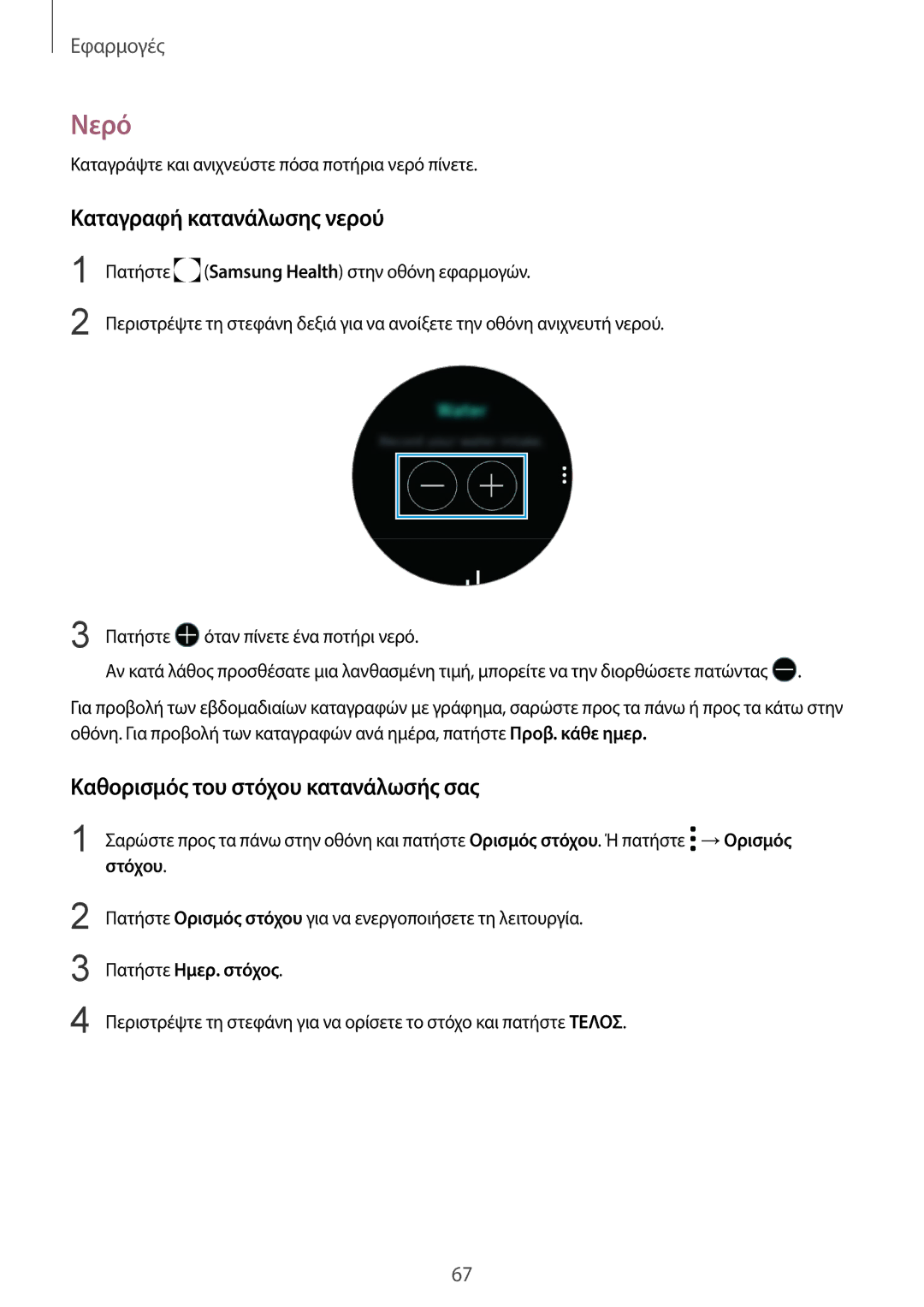 Samsung SM-R600NZBAEUR Νερό, Καταγραφή κατανάλωσης νερού, Καθορισμός του στόχου κατανάλωσής σας, Πατήστε Ημερ. στόχος 