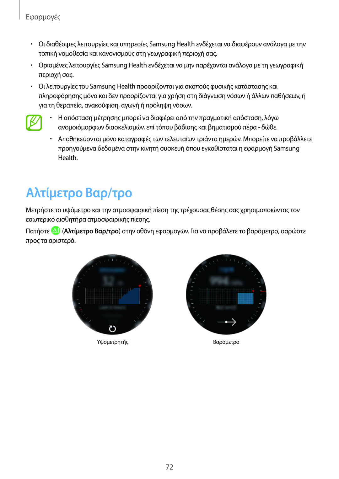 Samsung SM-R600NZKAEUR, SM-R600NZBAEUR manual Αλτίμετρο Βαρ/τρο 