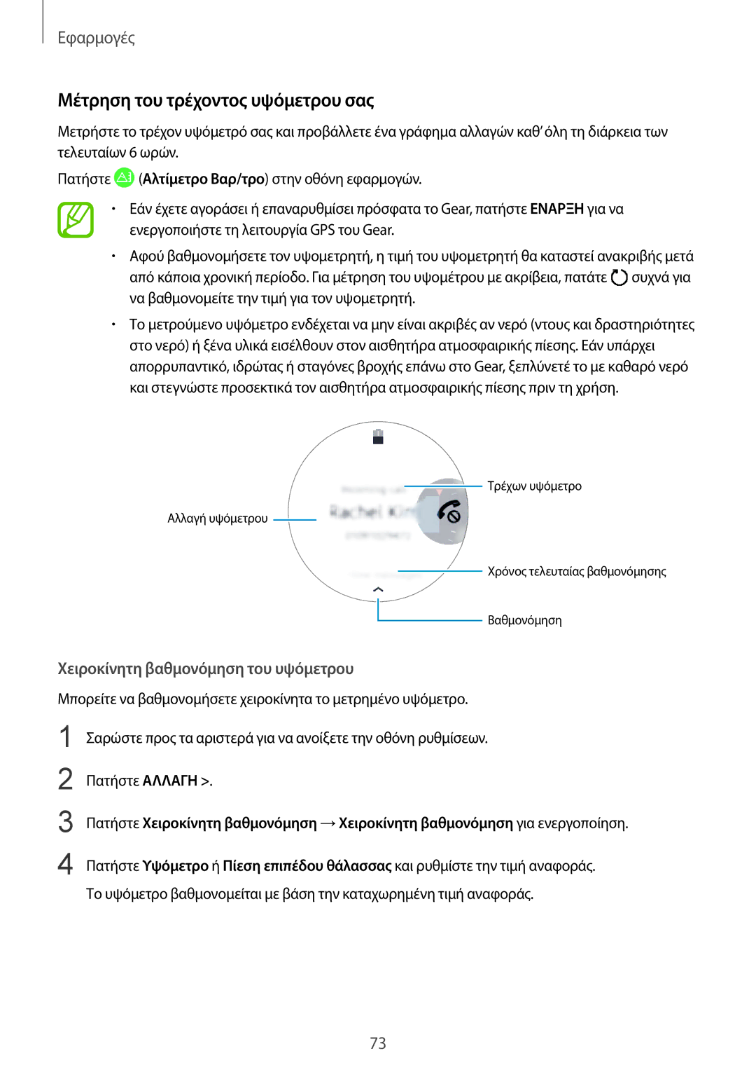 Samsung SM-R600NZBAEUR, SM-R600NZKAEUR manual Μέτρηση του τρέχοντος υψόμετρου σας, Χειροκίνητη βαθμονόμηση του υψόμετρου 