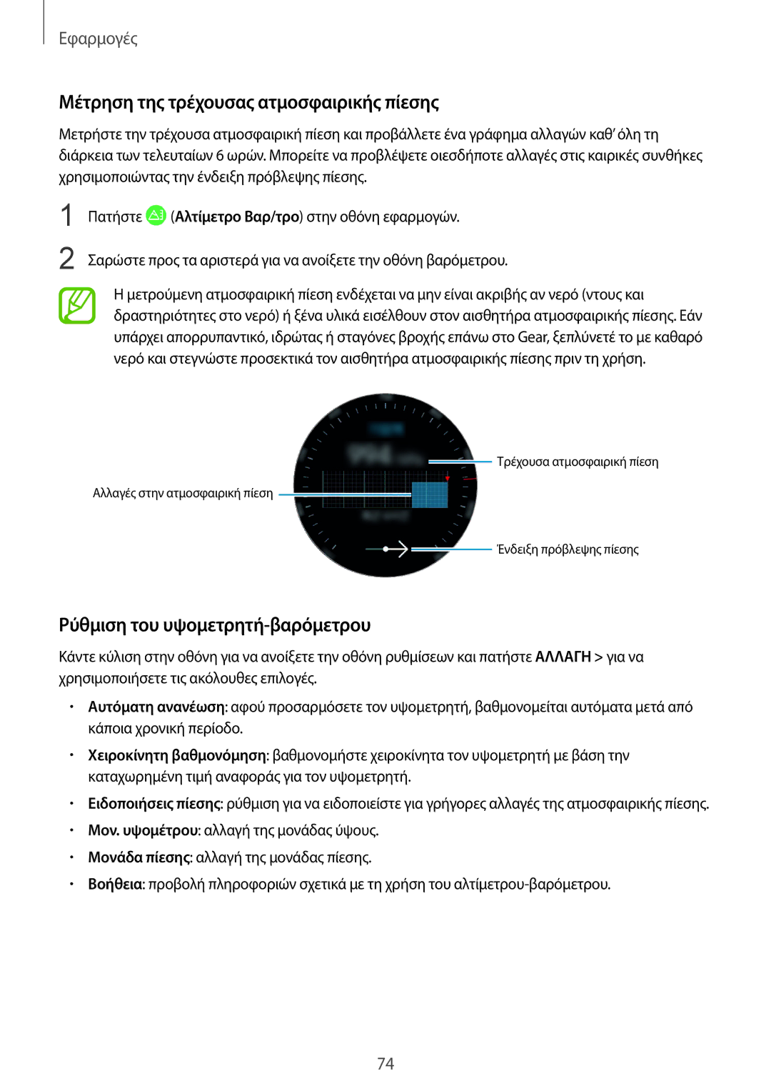 Samsung SM-R600NZKAEUR, SM-R600NZBAEUR manual Μέτρηση της τρέχουσας ατμοσφαιρικής πίεσης, Ρύθμιση του υψομετρητή-βαρόμετρου 