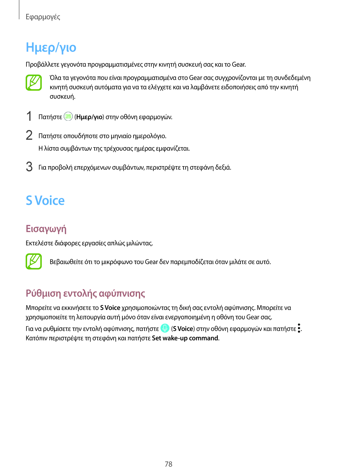 Samsung SM-R600NZKAEUR, SM-R600NZBAEUR manual Ημερ/γιο, Voice, Ρύθμιση εντολής αφύπνισης 