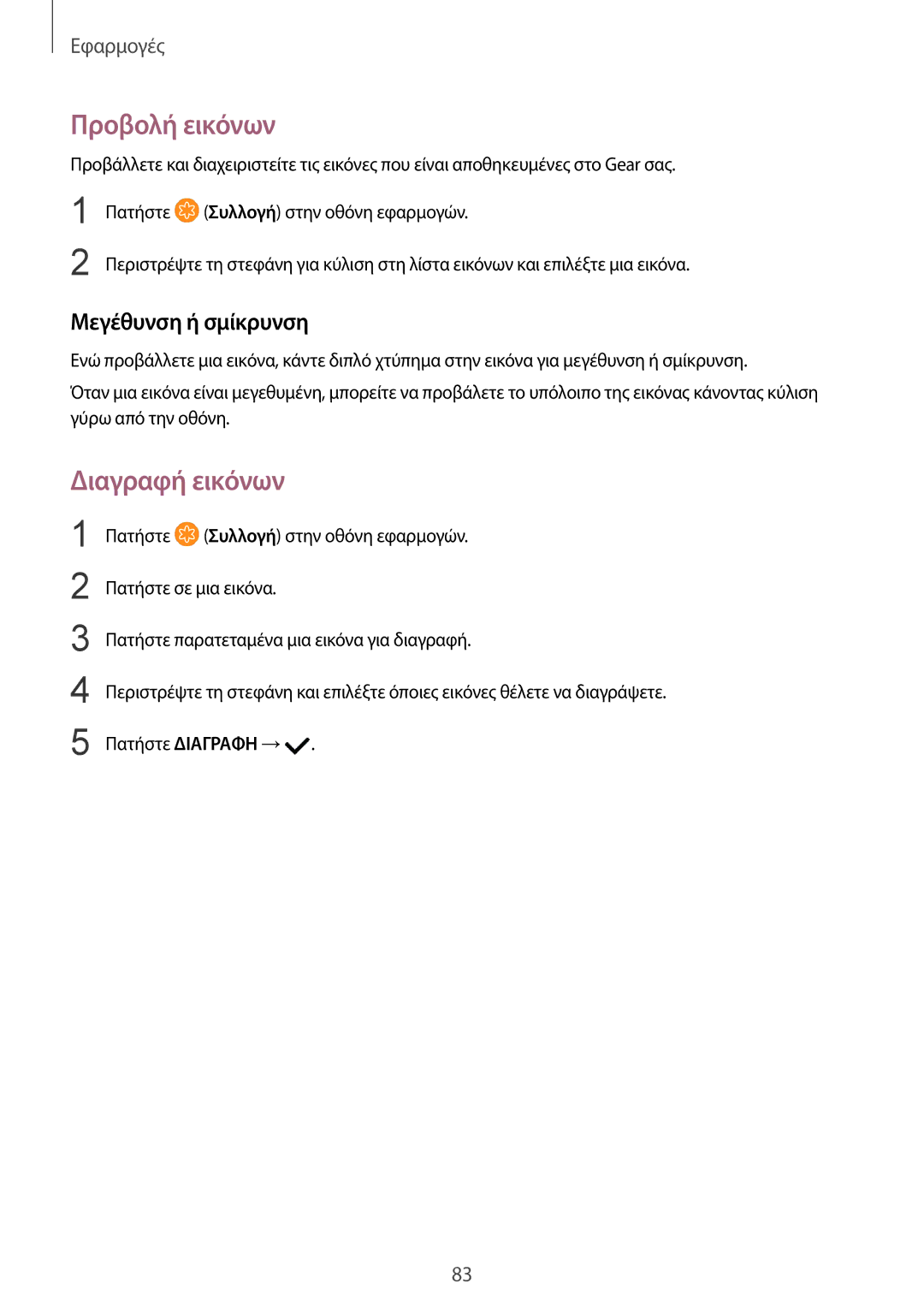 Samsung SM-R600NZBAEUR, SM-R600NZKAEUR manual Προβολή εικόνων, Διαγραφή εικόνων, Μεγέθυνση ή σμίκρυνση 