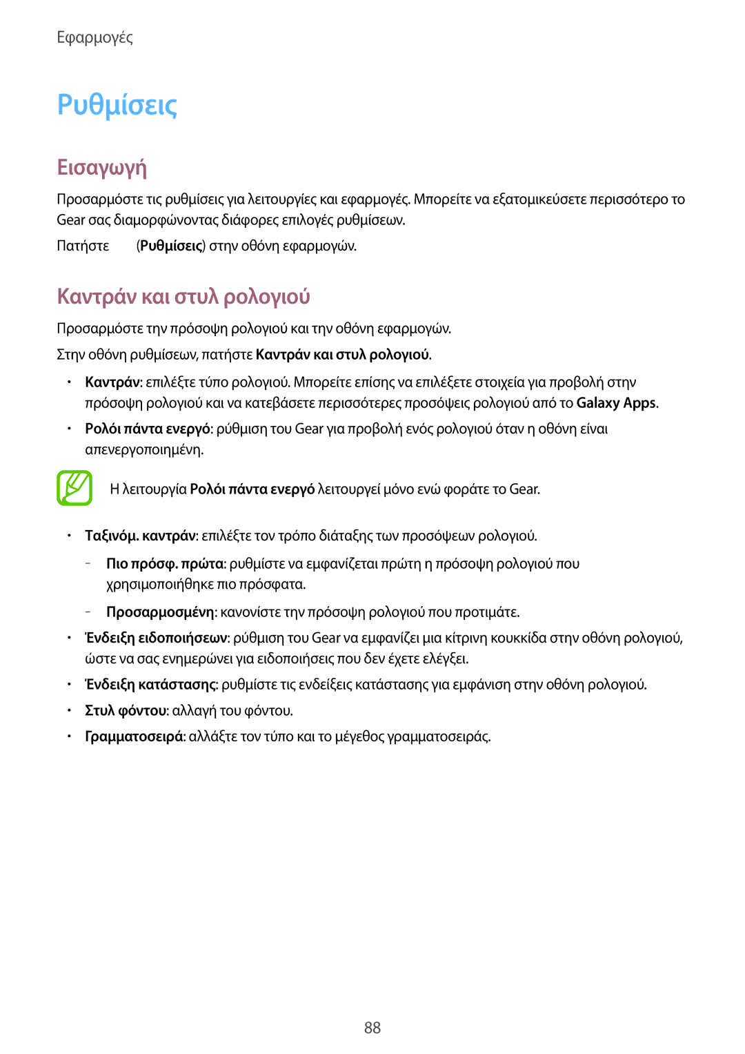 Samsung SM-R600NZKAEUR, SM-R600NZBAEUR manual Ρυθμίσεις, Καντράν και στυλ ρολογιού 